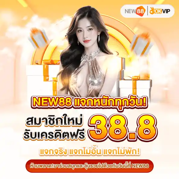 เครดิตฟรีNEW88 38.8 เว็บตรงคุณภาพ