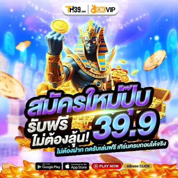 เครดิตฟรีTH39 39.9