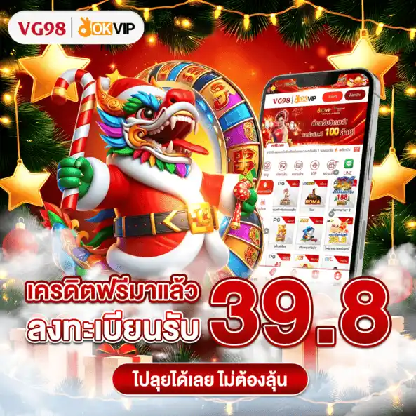 เครดิตฟรีVG98 เว็บตรงแตกง่าย