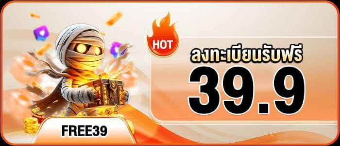 TH39 โปรเครดิตฟรี 39.9